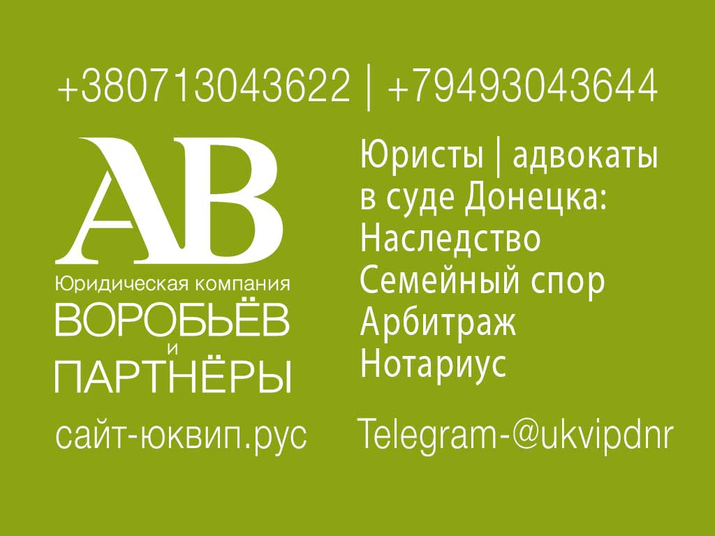 Адвокат юрист ДНР Донецк наследство и суды ДНР | Юрист по наследству Донецк  ДНР адвокат Юристы ДНР законодательство